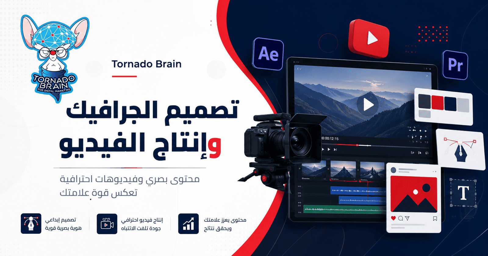 تصميم الجرافيك وإنتاج الفيديو