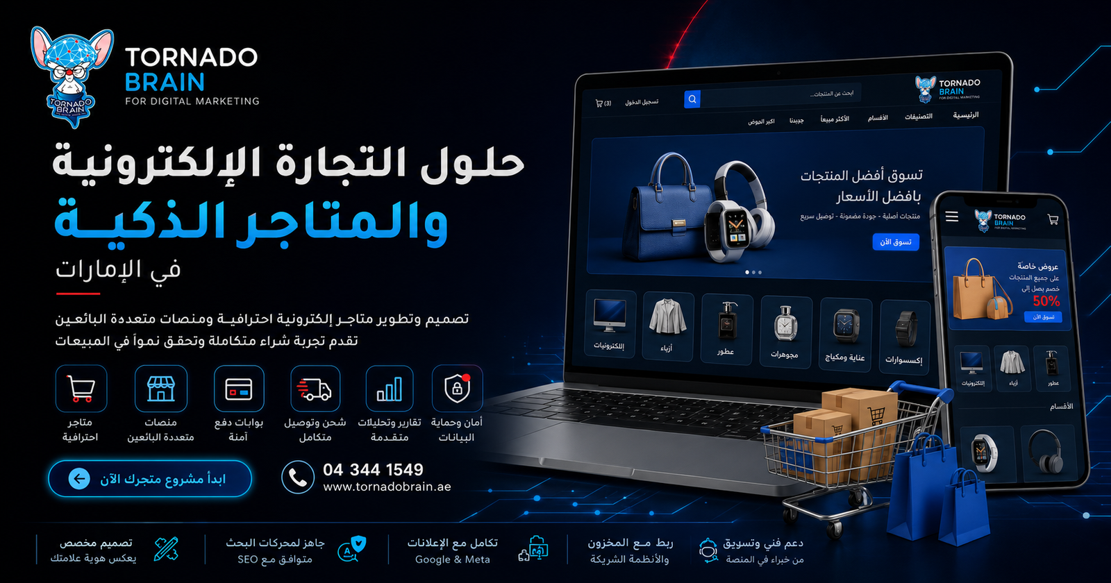 حلول التجارة الإلكترونية والمتاجر الذكية في الإمارات