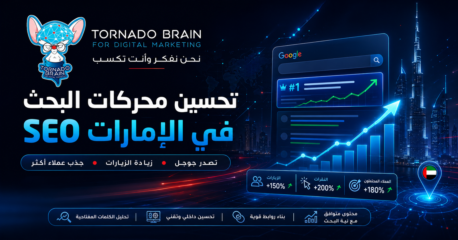 تحسين محركات البحث SEO في الإمارات: دليل تصدر جوجل وزيادة العملاء