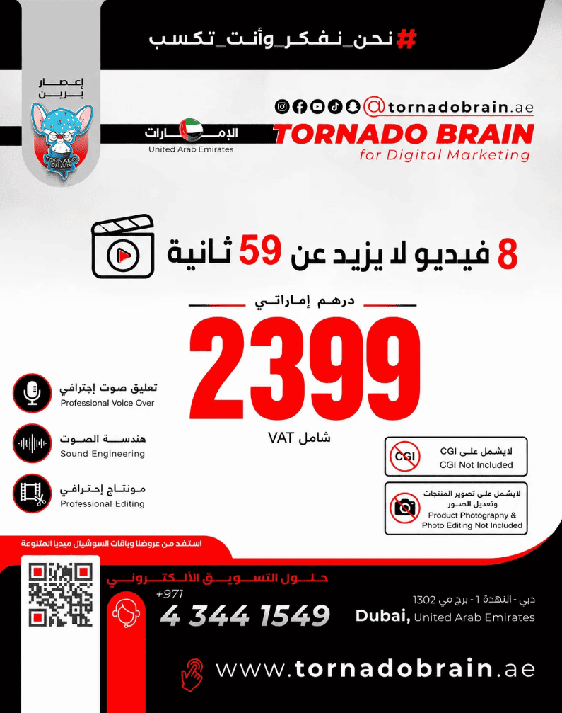 8 فيديو لا يزيد عن 59 ثانية 2399 درهم