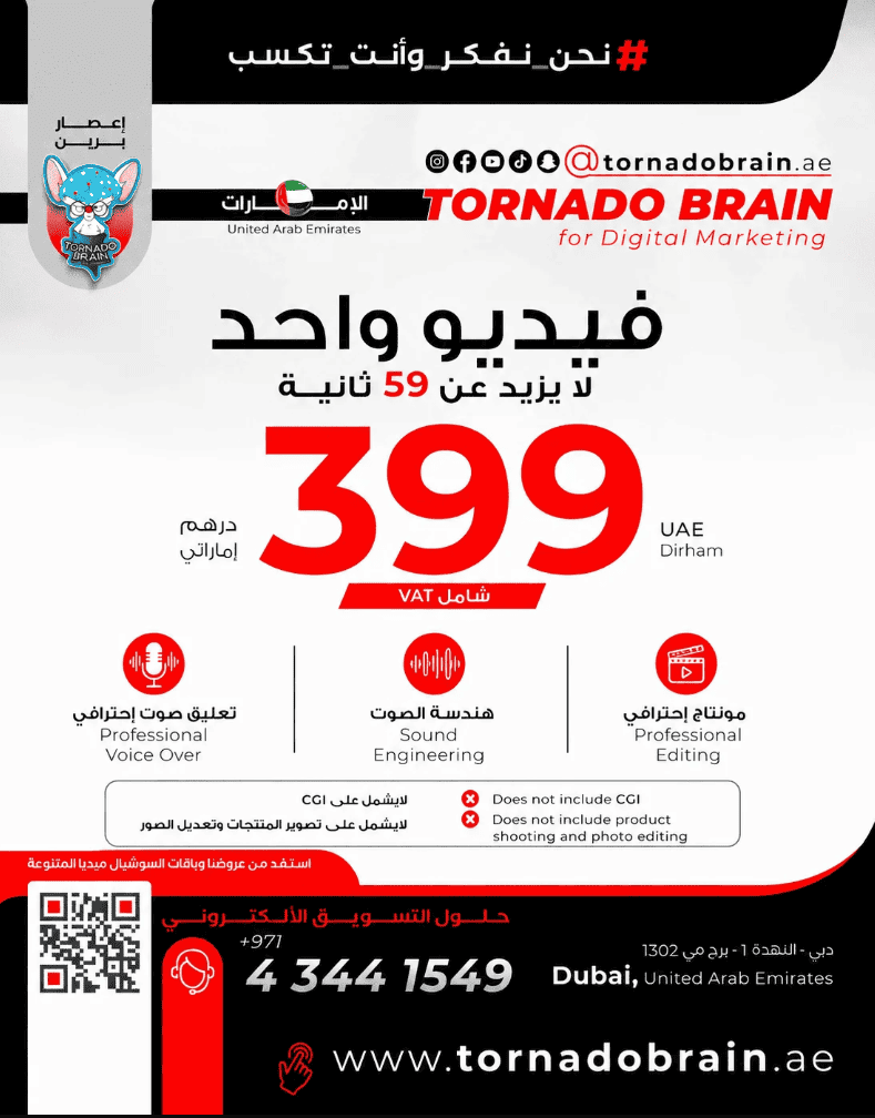 فيديو واحد لا يزيد عن 59 ثانية 399 درهم إماراتي