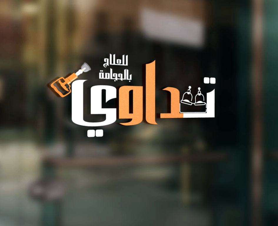 مركز تداوي للعلاج بالحجامة