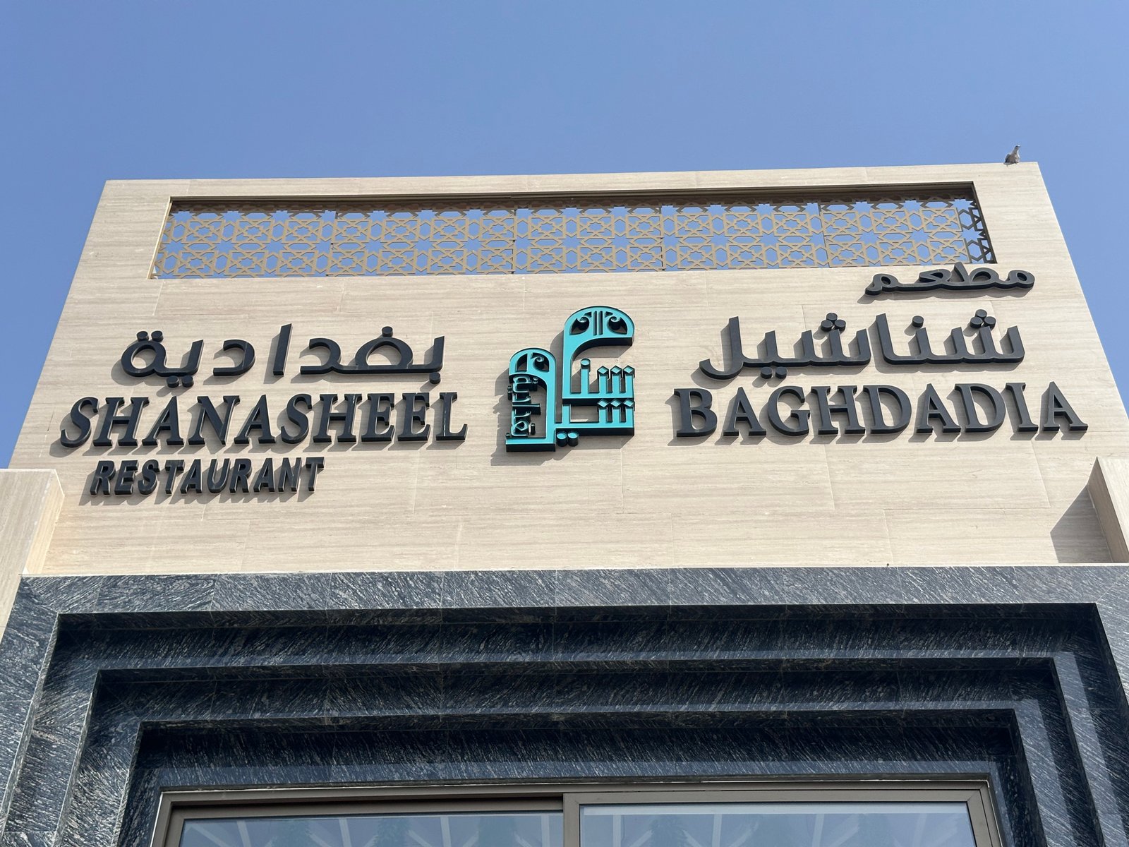 مطعم شناشيل بغدادية أبوظبي